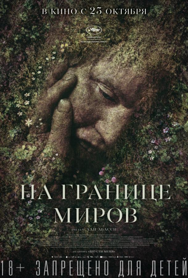 Фильм На границе миров (2018) смотреть онлайн в хорошем качестве